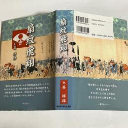 扇紋飛翔 : 佐竹夜話 : 史伝