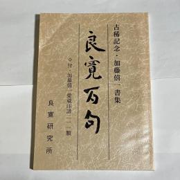 良寛百句 : 古稀記念・加藤僖一書集