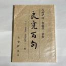 良寛百句 : 古稀記念・加藤僖一書集