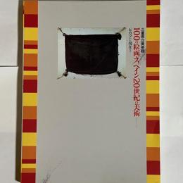 100の絵画・スペイン20世紀の美術 : ピカソから現在まで