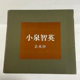 小泉智英　去来抄