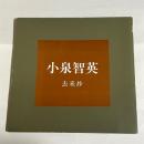 小泉智英　去来抄