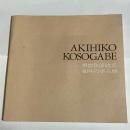 香曽我部暁彦　４０年の歩み展