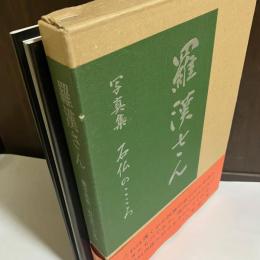 羅漢さん : 石仏のこころ 写真集