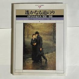 遥かなる道のり : イギリスの女たち1830-1910