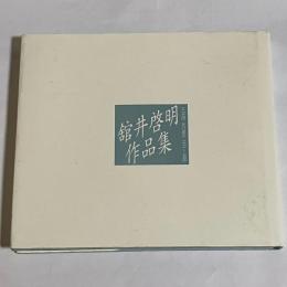 舘井啓明作品集 : H.Tatei works 1971=1995