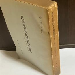 最高裁判所民事判例要旨集