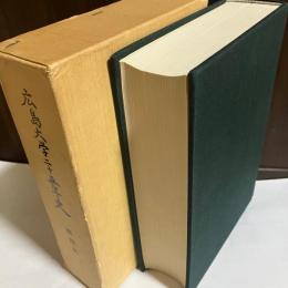 広島大学二十五年史