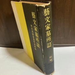 芸文家墓所誌 : 東京美術家墓所誌続篇