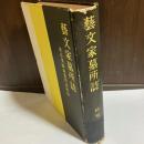 芸文家墓所誌 : 東京美術家墓所誌続篇