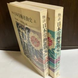 物語日本労働運動史　上下