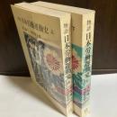 物語日本労働運動史　上下