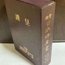 實驗日本修身書入門 : 尋常小學生徒用
