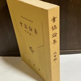 書協論集