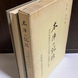 本陣の記録 : 信州麻績宿臼井忠兵衛家と麻績村の歴史