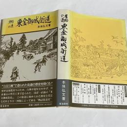 東金御成街道 : 房総の道