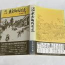 東金御成街道 : 房総の道