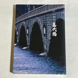 にいがた萬代橋-その100年-