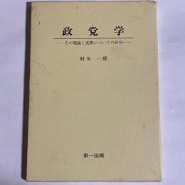 政党学 : その理論と実際についての研究