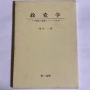 政党学 : その理論と実際についての研究
