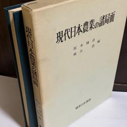 現代日本農業の諸局面 : 近藤康男先生古稀記念論文