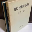 現代日本農業の諸局面 : 近藤康男先生古稀記念論文