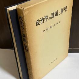 政治学の課題と展望