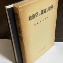 政治学の課題と展望