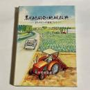 農用地開発と地域振興 : まちやむらの地域づくり