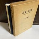 音楽の思想 : 西洋音楽思想の流れ