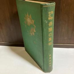 保護の眞相 : 慈濟廾五年