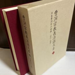 曹洞宗教義法話大系　７