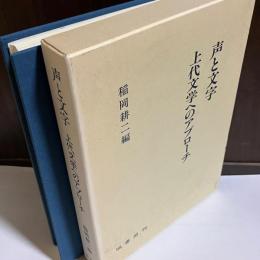 声と文字 : 上代文学へのアプローチ