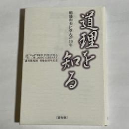 道理を知る　稲盛一夫に学んだ１０年