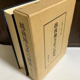 越後地方史の研究