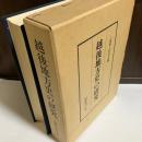 越後地方史の研究