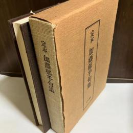 定本加藤郁乎句集