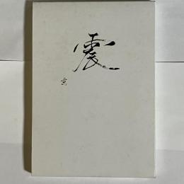 震 : 阪神・淡路大震災記録集