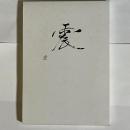 震 : 阪神・淡路大震災記録集