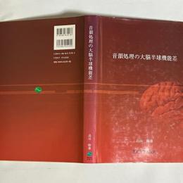 音韻処理の大脳半球機能差