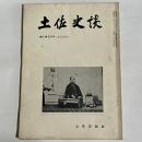 土佐史談　復刊第５０号（通刊１２９号）