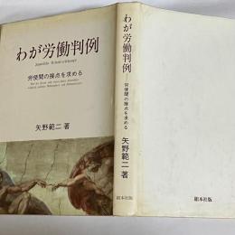 わが労働判例 : 労使間の接点を求める