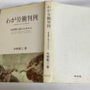 わが労働判例 : 労使間の接点を求める