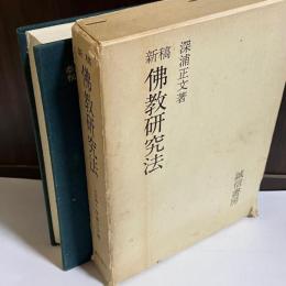 新稿仏教研究法