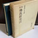 新稿仏教研究法