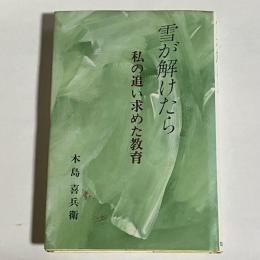 雪が解けたら : 私の追い求めた教育