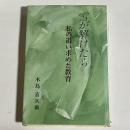 雪が解けたら : 私の追い求めた教育