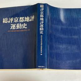 総評京都地評運動史
