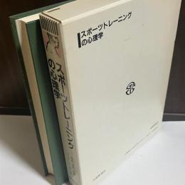 スポーツトレーニングの心理学