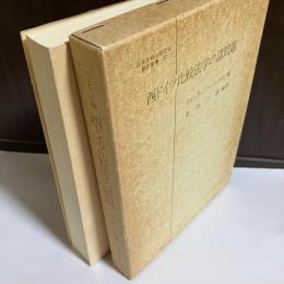 西ドイツ比較法学の諸問題